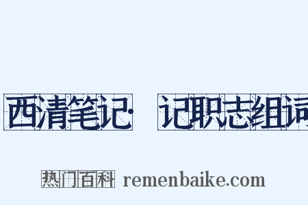 西清笔记·记职志组词是什么意思的图片